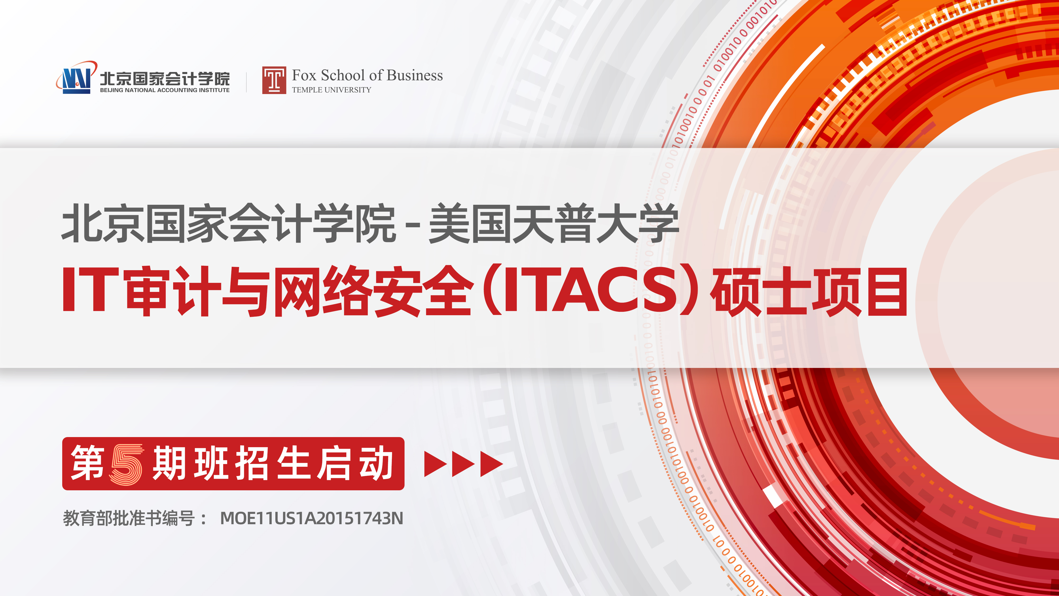 best365网页版登录——美国天普大学 IT审计与网络安全（ITACS）硕士项目2021级（第五期班）招生简章