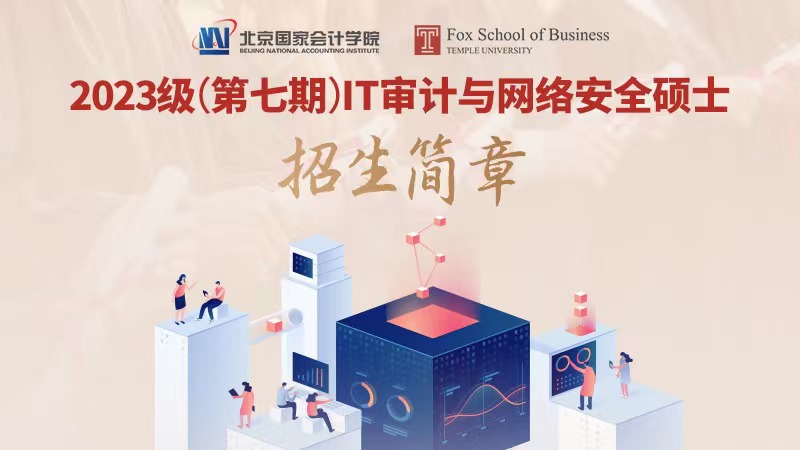 best365网页版登录——美国天普大学  IT审计与网络安全（ITACS）硕士项目  2023级（第七期班）招生简章